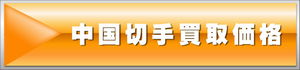 中国切手買取価格