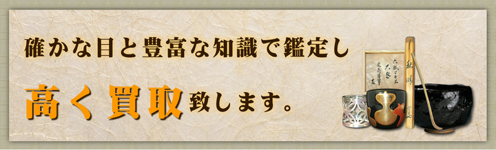 有馬堂 高く買取り-茶道具