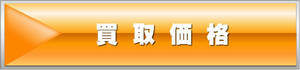 日本切手買取価格