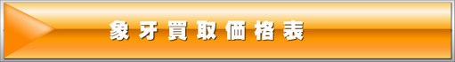 NHP s象牙価格
