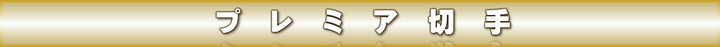 NHP tプレミア切手