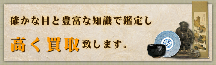 有馬堂 高く買取り-骨董品・古道具・古美術