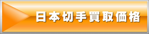 日本切手買取価格