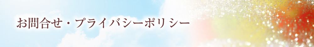 お問合せ・プライバシーポリシー