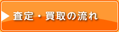 査定・価格の流れ