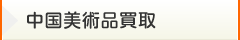 中国美術品買取