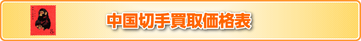 中国切手買取価格表