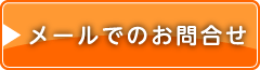 メールでのお問合せ