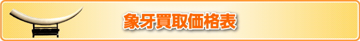 象牙買取価格表