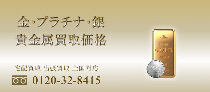 本日の金・プラチナ買取価格