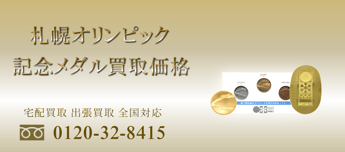 札幌オリンピック記念メダル買取価格表・第11回札幌冬季大会記念