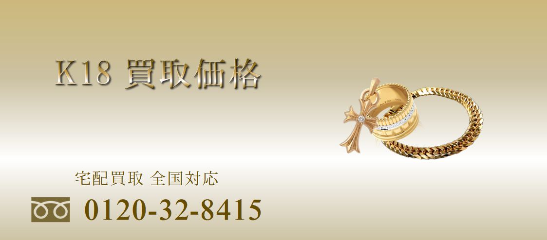 18金買取価格