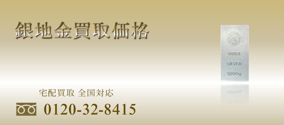 銀地金・純銀インゴット・
SV1000買取価格
