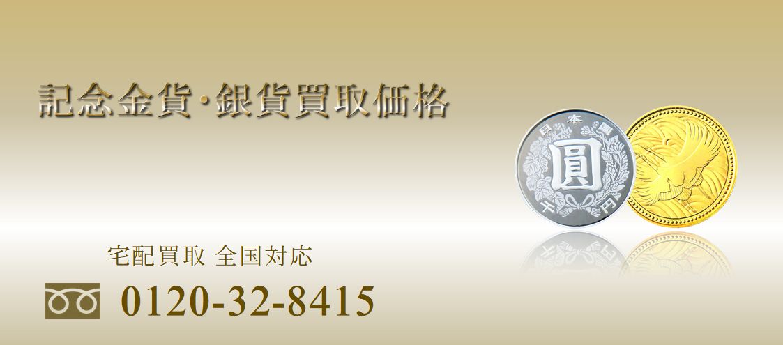 地方自治法施行六十周年記念千円銀貨幣プルーフ貨幣セット買取価格